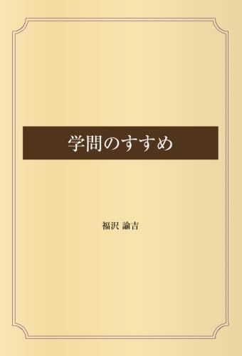 学問ノススメ 学問のすゝめ | 福澤 諭吉, 小室 正紀, 西川 俊作 |本 | 通販