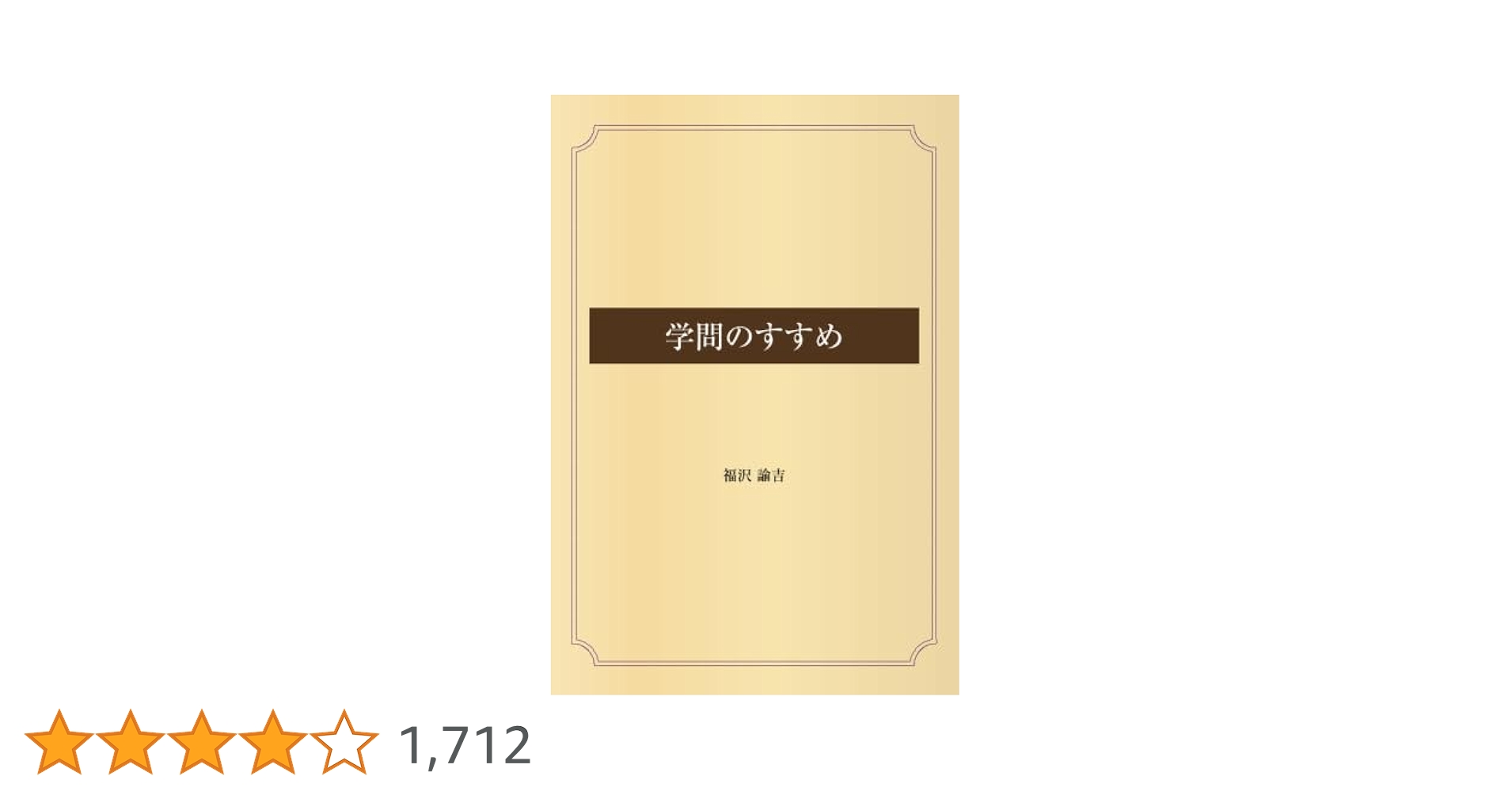 学問ノススメ 学問ノススメ Amazon.co.jp: 学問のすすめ : 福沢諭吉: Japanese