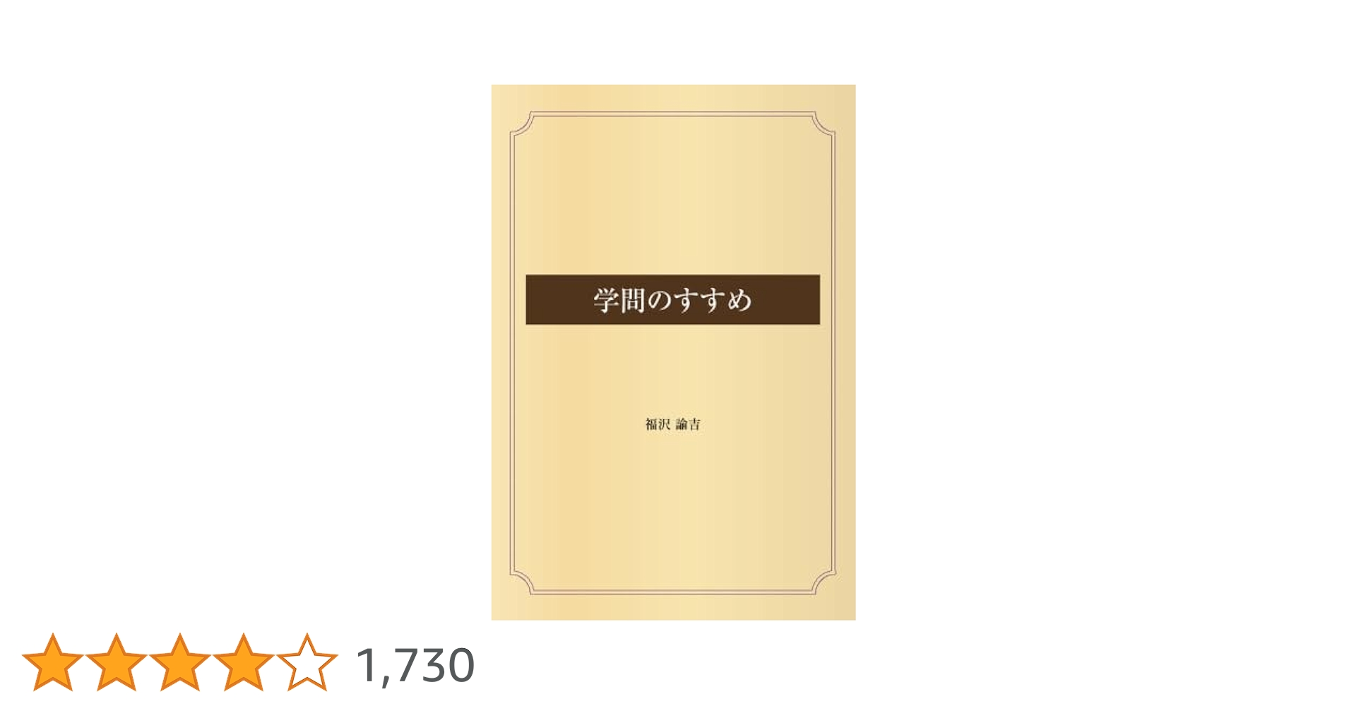 学問のすすめ | 福沢 諭吉 |本 | 通販 | Amazon