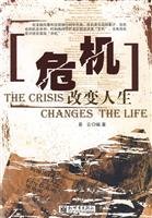 Crisis changes life (Chinese Edition) 7510406382 Book Cover