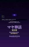 宇宙OS理論で読み解く　マヤ神話: 〜宇宙をcron管理した文明〜 GemideMANSの遊びシリーズ (GemideMANS　Publishing)