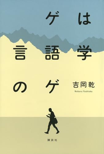 ゲは言語学のゲ