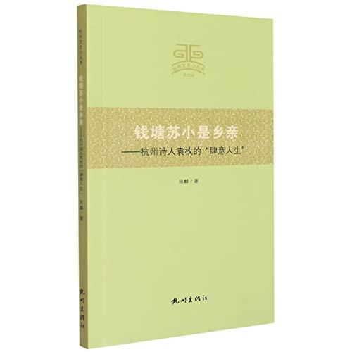 钱塘苏小是乡亲--杭州诗人袁枚的肆意人生/杭州文史小丛书