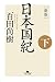 百田 尚樹: [新版]日本国紀〈下〉 (幻冬舎文庫)