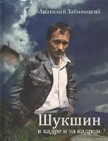 Shukshin v kadre i za kadrom 5953348428 Book Cover