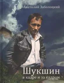 Hardcover Shukshin v kadre i za kadrom [Russian] Book