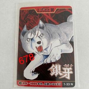 Amazon.co.jp: 週刊少年 ジャンプ展 50周年 vol.1 銀牙 オールスター