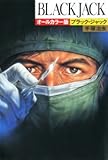 ブラック・ジャック: オ-ルカラ-版
