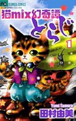 猫MIX幻奇譚とらじ　1〜14巻 全巻セット 初版です。 猫mix幻奇譚とらじ 14 | 書籍 | 小学館