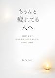 ちゃんと疲れてる人へ: 頑張りすぎて、自分を後回しにしてきた人のためのことば集