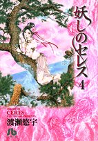 妖しのセレス 4 小学館文庫 渡瀬 悠宇 本 通販 Amazon