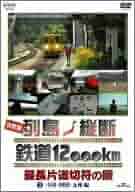 Amazon.co.jp: 決定版 列島縦断 鉄道12,000km 最長片道切符の旅