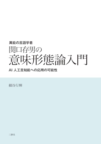 異能の言語学者 関口存男の意味形態論入門 ―AI 人工言知能への応用の可能性―