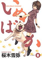 Dog idiot 8 (Young Jump Comics) (2006) ISBN: 4088771699 [Japanese Import] 4088771699 Book Cover