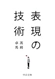 表現の技術 (中公文庫)