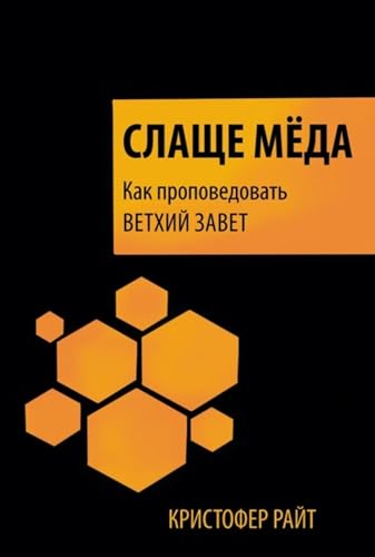 Слаще мёда. Как проповедовать Ветхий Завет (Russian Edition)
