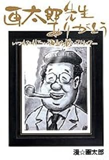 画太郎先生ありがとう いつもおもしろい漫画を描いてくれて ジャンプコミックス デラックス 漫 画太郎 本 通販 Amazon 画太郎先生ありがとう いつもおもしろい漫画を描いてくれて ジャンプコミックス デラックス 漫 画太郎 本 通販 Amazon