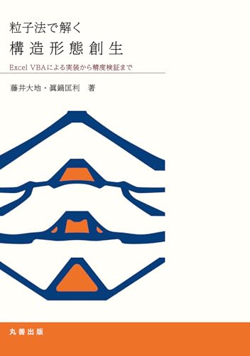 粒子法で解く構造形態創生 Excel VBAによる実装から精度検証まで