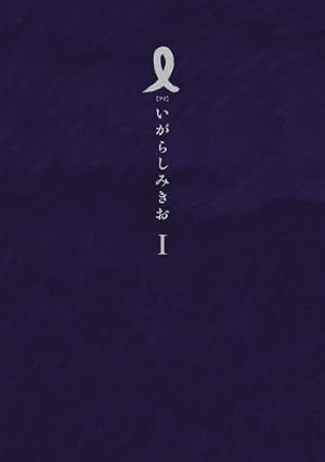 羊の木（1） (イブニングコミックス) | 山上たつひこ, いがらしみきお