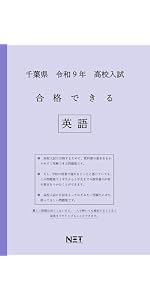 千葉県 令和8年度 高校入試 合格できる 英語（合格できる問題集