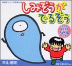 PDFダウンロード しみぞうがでるぞう (おはなしシールえほん) バイ