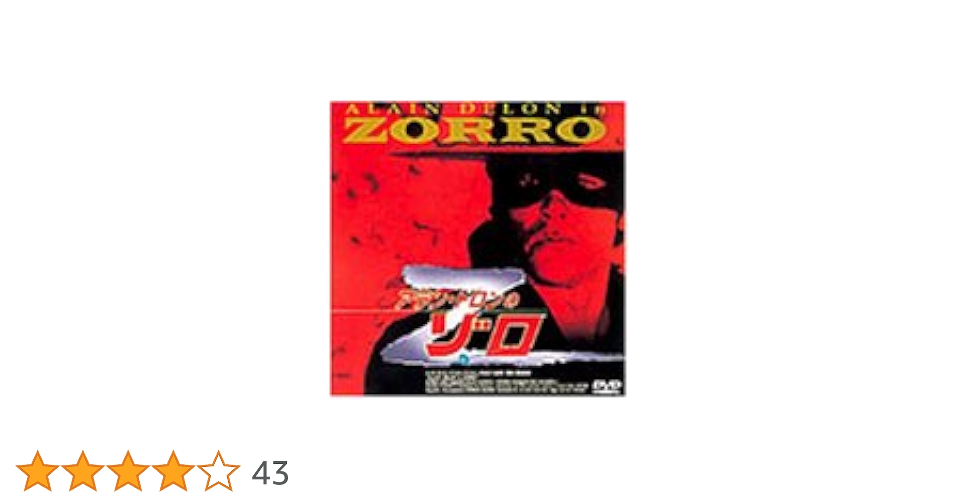 Amazon.co.jp: アラン・ドロンのゾロ [DVD] : アラン・ドロン