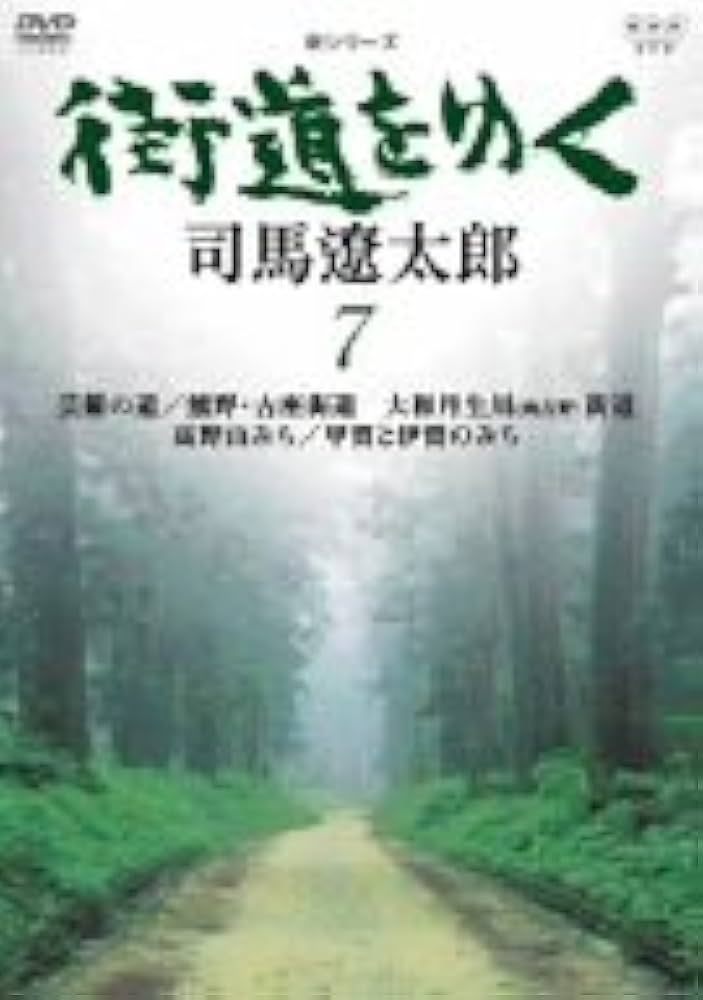 Amazon.co.jp: 新シリーズ 街道をゆく7 [DVD] : DVD