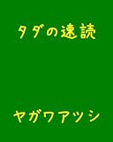 タダの速読 (self-publish)