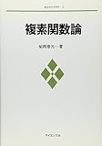 複素関数論 (MSライブラリ 2)