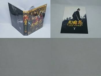三国志　〜司馬懿　軍師連盟〜　DVDBOX3 三国志～司馬懿 軍師連盟～ DVD－BOX6 | ポニーキャニオン