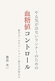 やる気が出ないランナーのための血糖値コントロール: 集中力・モチベーション・持久力が変わる