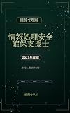 図解で理解★情報処理安全確保支援士 2027年度版