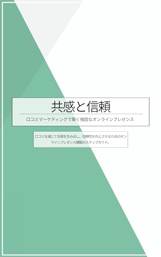 共感と信頼: 口コミマーケティングで築く強固なオンラインプレゼンス : - 口コミを通じて共感を生み出し、信頼性を向上させるためのオンラインプレゼンス構築のステップガイド。