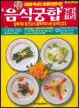 음식궁합 건강요리 8970995390 Book Cover