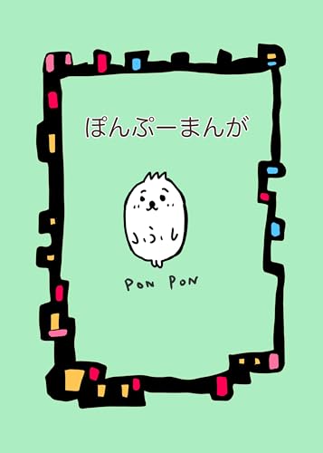 ぽんぷーまんが①
