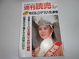 週刊読売 1987年昭和62年.12 13 藤田朋子歌舞伎座百年祝賀 若尾文子丸岡修 日本赤軍 シンクロ 島倉千代子 三波春夫 ミス日本玉井美香