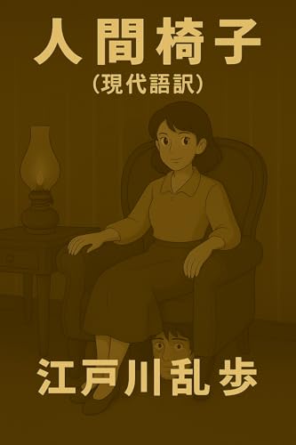 人間椅子（現代語訳）