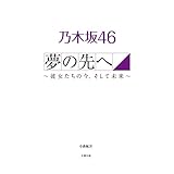 乃木坂46 夢の先へ