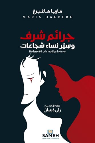 Honour-based violence and brave women/جرائم شرف وسِيَر نساء شجاعات (Arabic Edition)