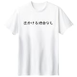 [オリメイク] 出かける理由なし tシャツ 面白tシャツ クリスマス ホワイト 100サイズ