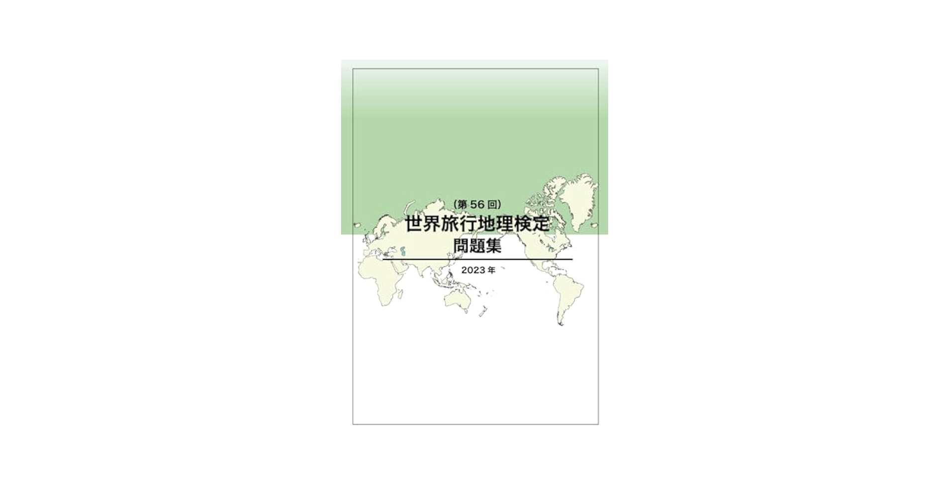 世界旅行地理検定問題集（第56回） | JTB総合研究所 |本 | 通販