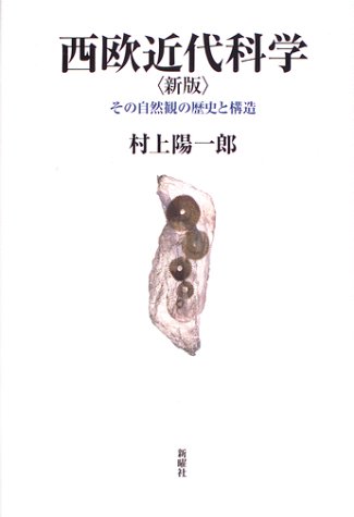 無料電子書籍 アプリ 西欧近代科学―その自然観の歴史と構造 バイ