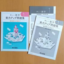 Amazon.co.jp: 令和5年度対応新しい数学 実力アップ問題集 1 東京書籍