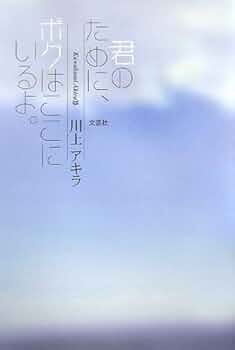 【中古】 君のために、ボクはここにいるよ。/文芸社/川上アキラ Amazon.co.jp: 君のために、ボクはここにいるよ。 : 川上 アキラ: 本