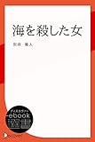 海を殺した女 (ディスカヴァーebook選書)