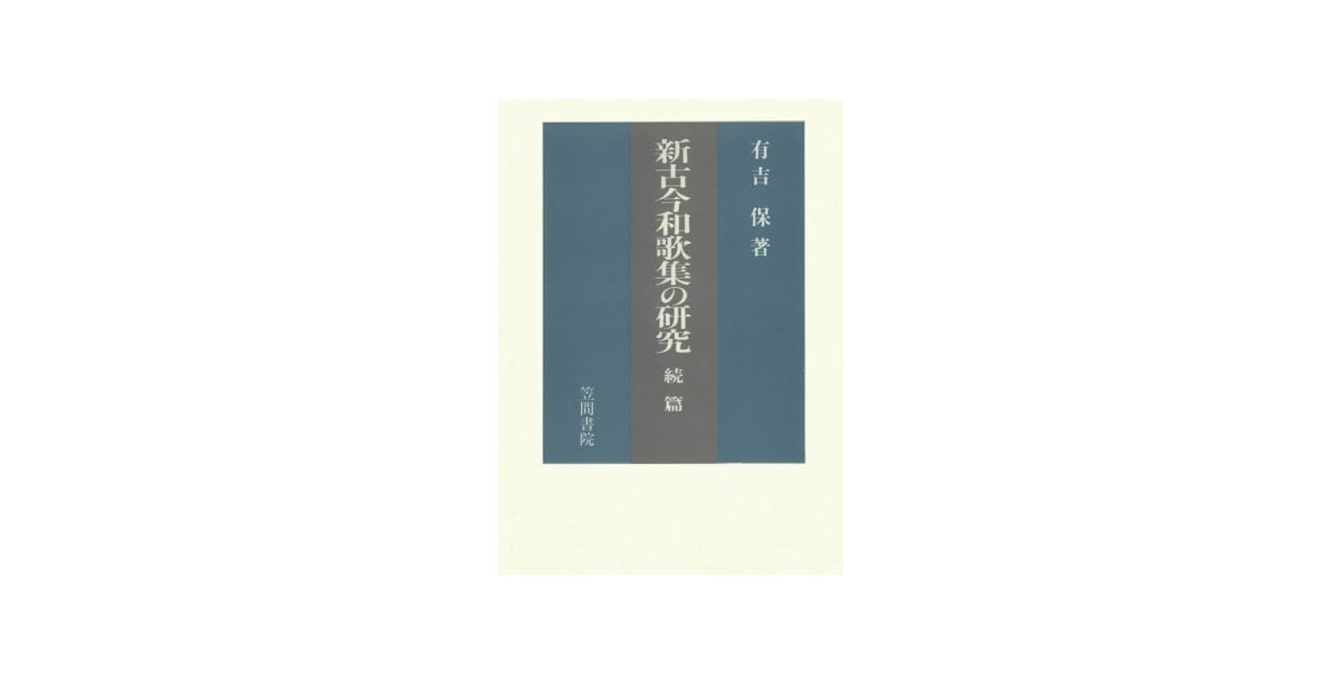 Amazon.co.jp: 新古今和歌集の研究 続篇 : 有吉保: Japanese Books