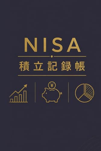 NISA積立記録帳: 新NISA・投資信託・ETF・資産形成・運用管理ノート (投資管理シリーズ)