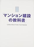 210円(1770円安い)「マンション建設の教科書」