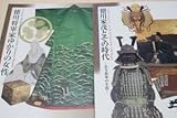 徳川家茂とその時代・若き将軍の生涯・徳川将軍家ゆかりの女性・徳川記念財団・2冊340年に及ぶ徳川家の歴史に登場する女性に焦点をあてた