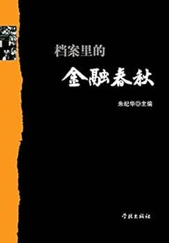 Dang an Li de Jin Rong Chun Qiu - Xuelin